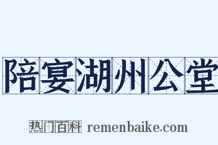 陪宴湖州公堂是什么意思的图片
